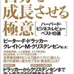 社会人が読むべきビジネス書は「ハーバードビジネスレビュー」一択